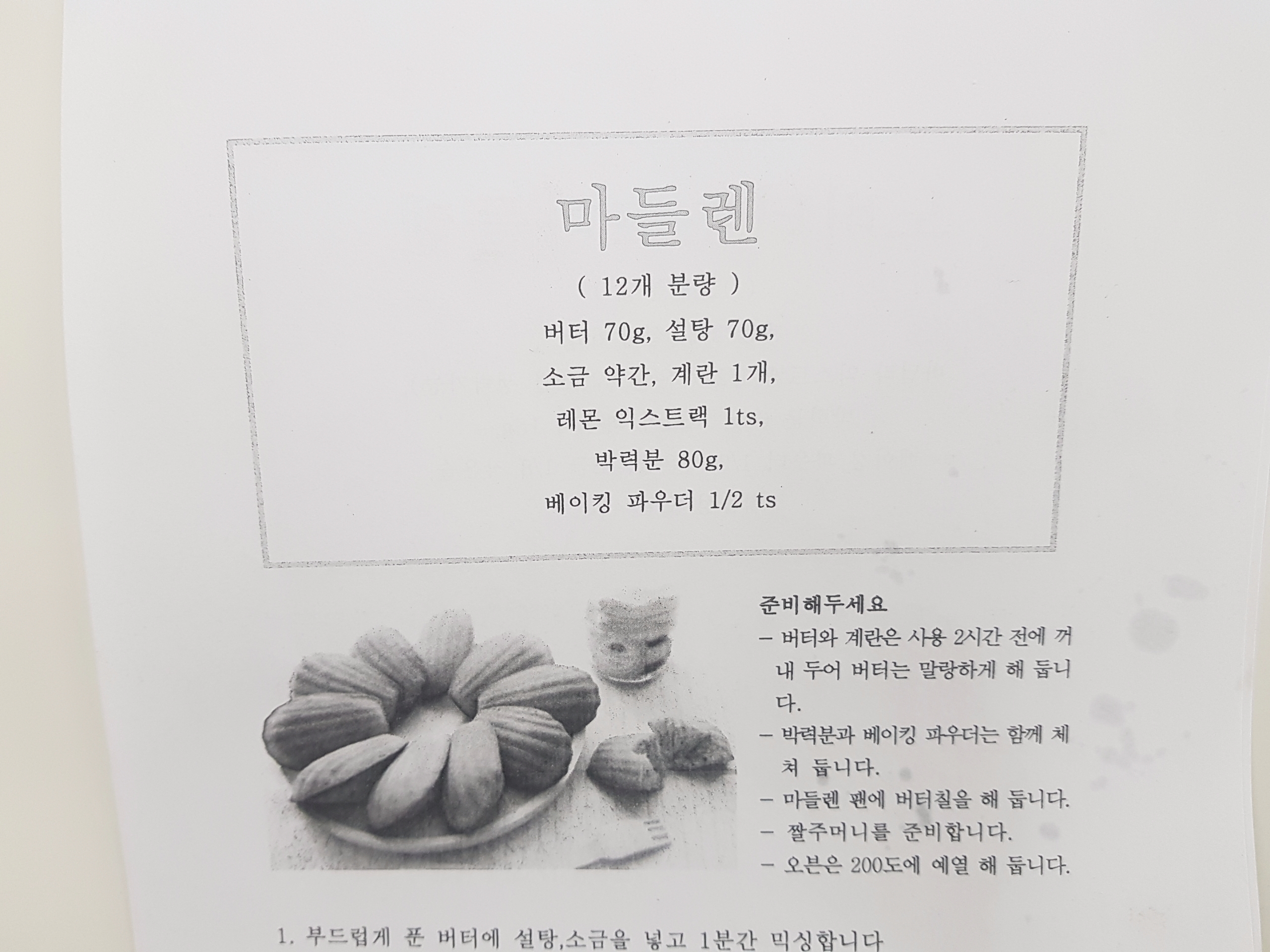 ﻿제과제빵 실습(마들렌)