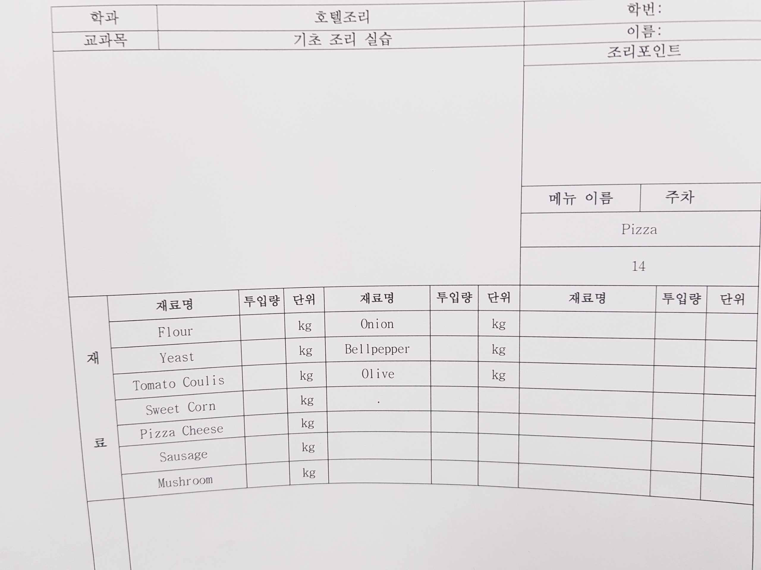 ﻿기초양식 실습(피자)